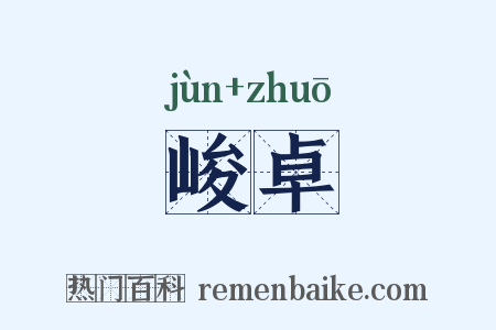峻卓是什么意思的图片